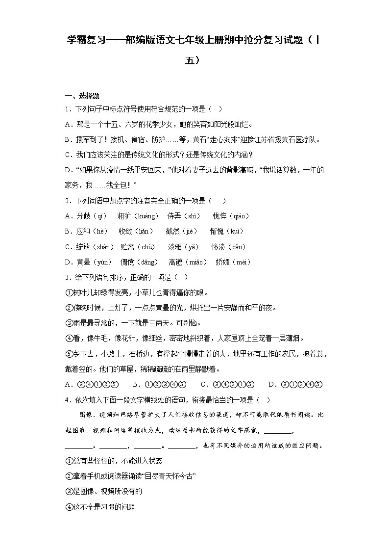 学霸复习——部编版语文七年级上册期中抢分复习试题（十五）01