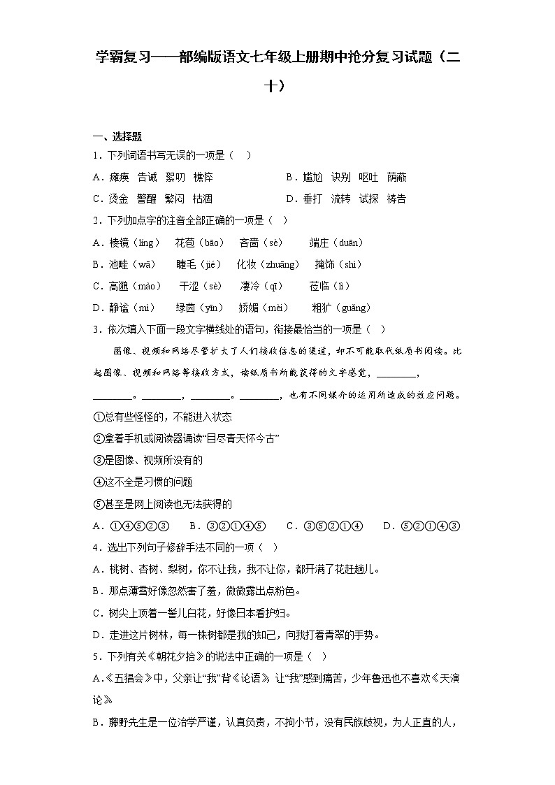 学霸复习——部编版语文七年级上册期中抢分复习试题（二十）01