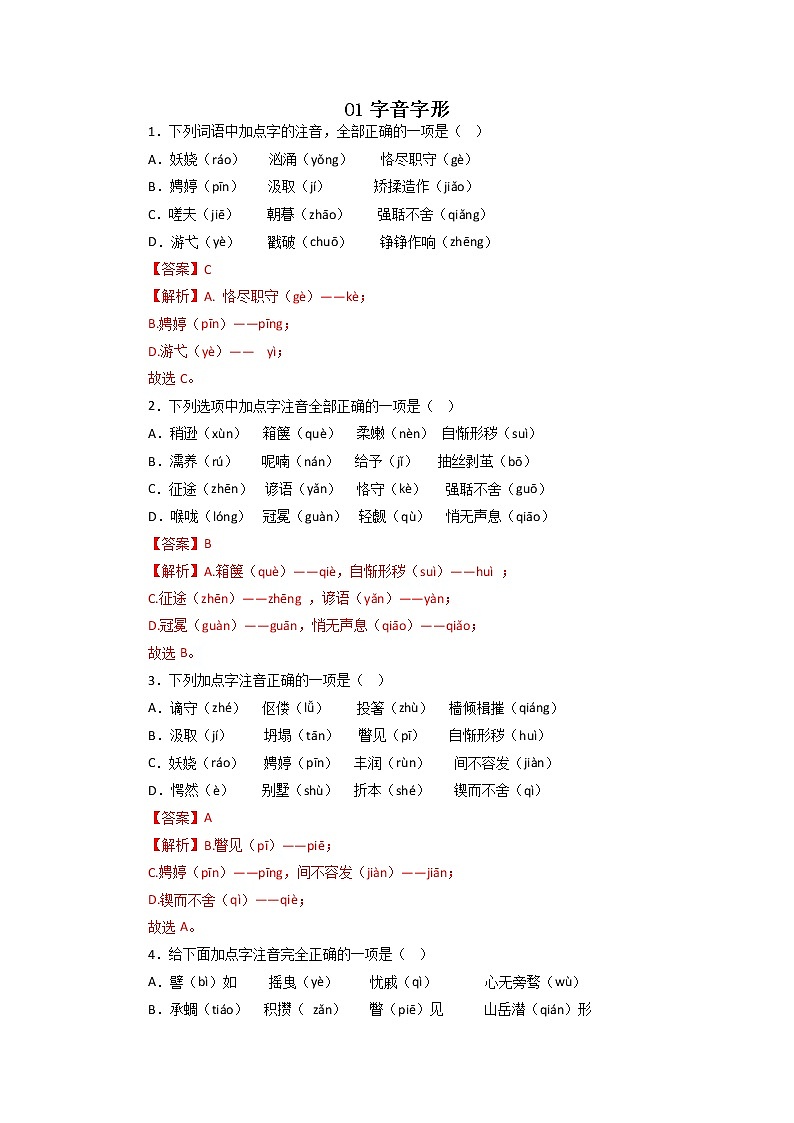 01字音字形－2022-2023学年九年级语文上学期期中专题复习  （解析版）第1页
