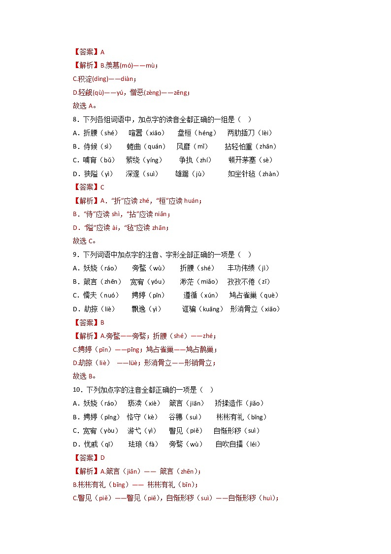 01字音字形－2022-2023学年九年级语文上学期期中专题复习  （解析版）第3页