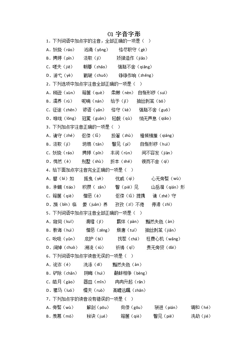 01字音字形－2022-2023学年九年级语文上学期期中专题复习  （原卷版）第1页