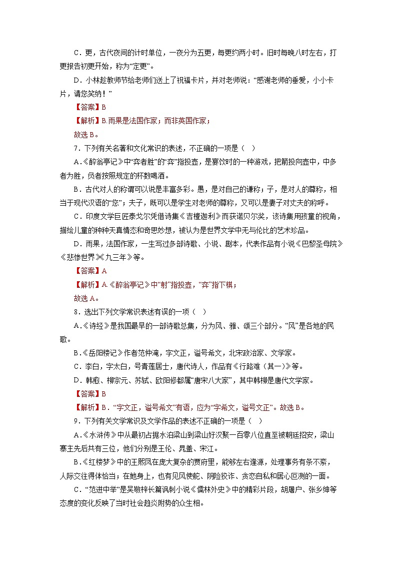 05文学文化常识－2022-2023学年九年级语文上学期期中专题复习  （解析版）第3页