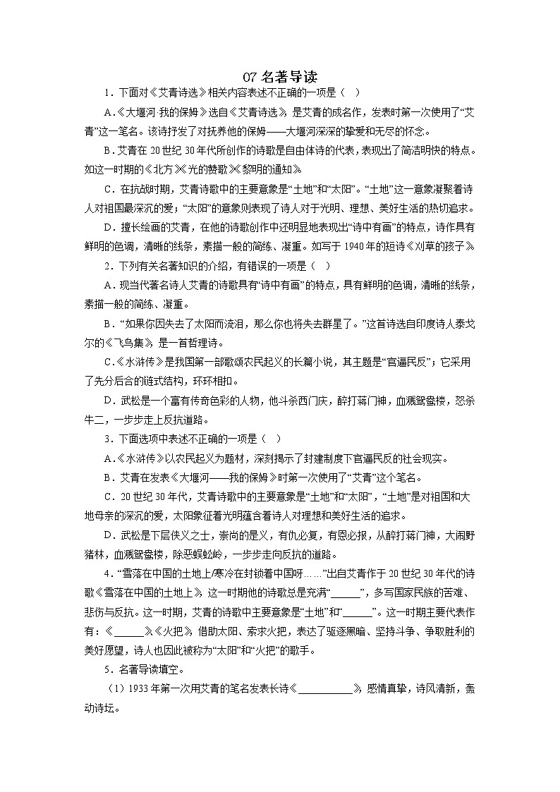 07名著导读－2022-2023学年九年级语文上学期期中专题复习01