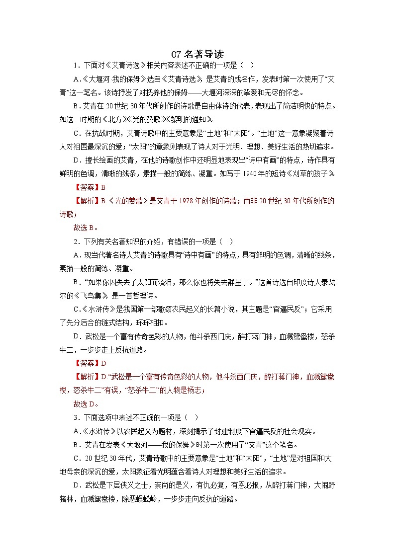 07名著导读－2022-2023学年九年级语文上学期期中专题复习01