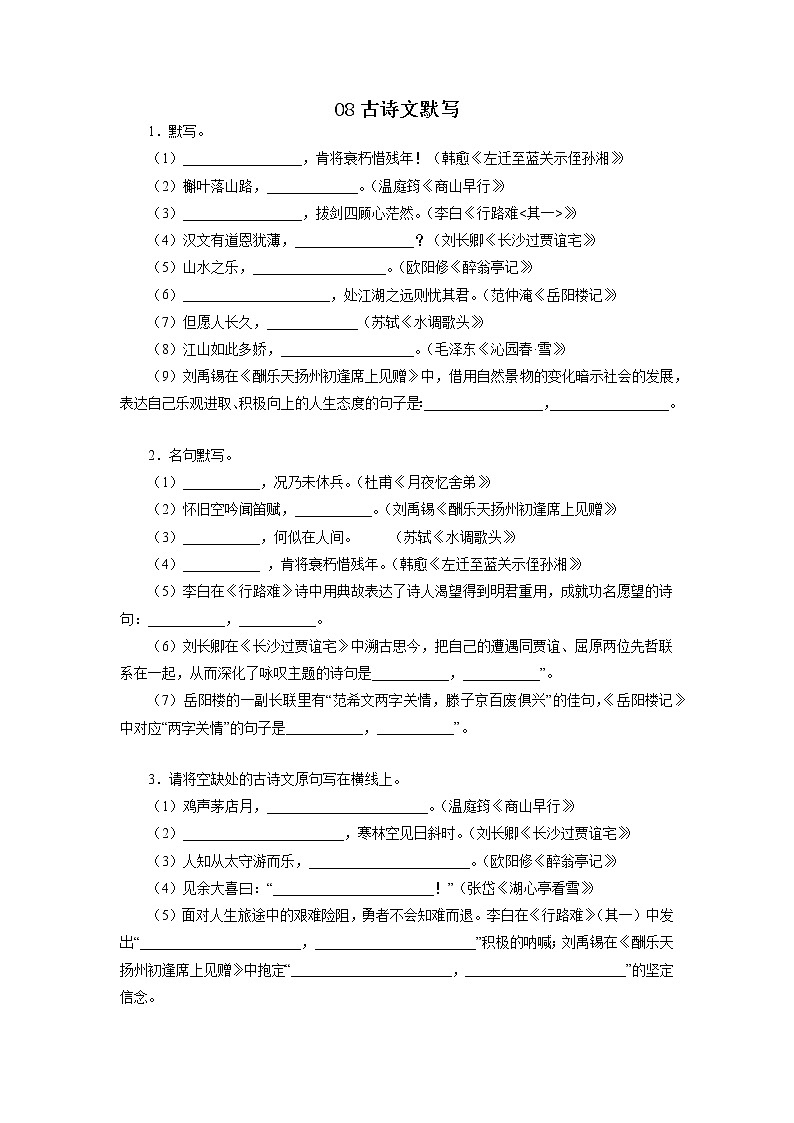 08古诗文默写－2022-2023学年九年级语文上学期期中专题复习01