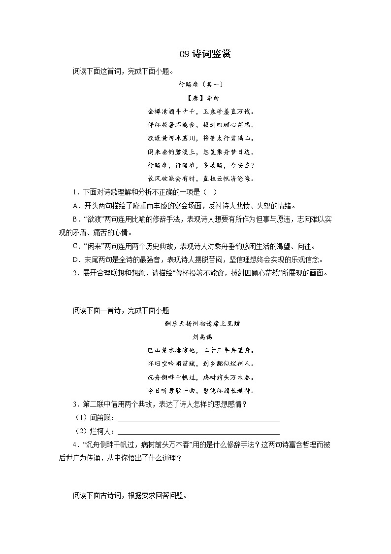 09诗词鉴赏－2022-2023学年九年级语文上学期期中专题复习01