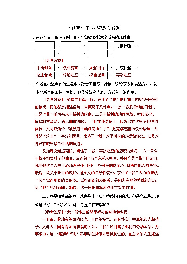 《社戏》课后习题参考答案第1页