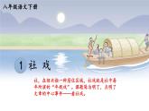 人教部编版八年级语文下册 第一单元 1 社戏【考点精讲版】 PPT课件