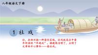 初中语文人教部编版八年级下册1 社戏课文ppt课件