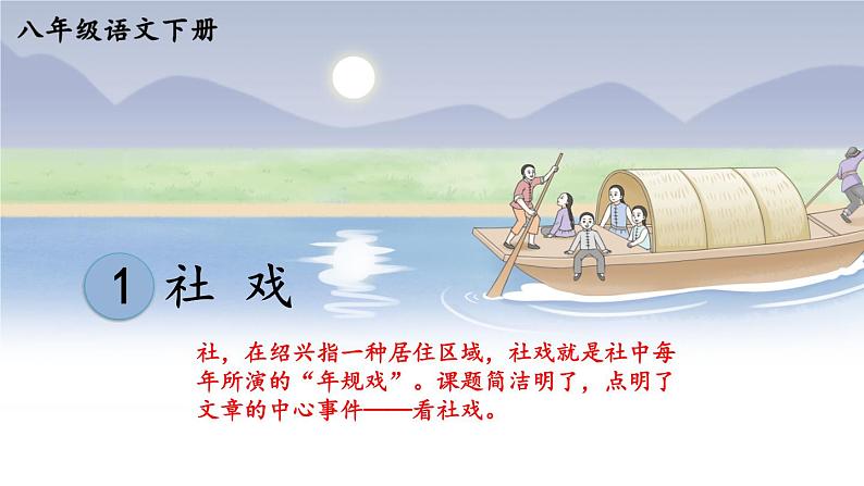 1 社戏【考点精讲版】第1页
