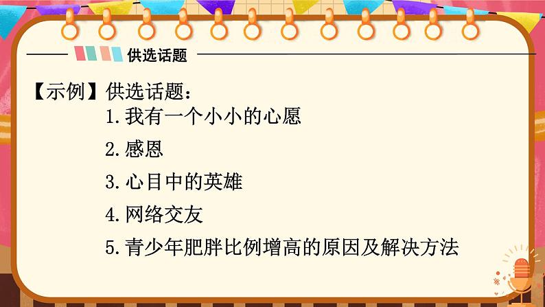 人教部编版八年级语文下册 第五单元 口语交际 即席讲话【考点精讲版】 PPT课件第7页