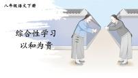 初中语文人教部编版八年级下册综合性学习 以和为贵课堂教学课件ppt