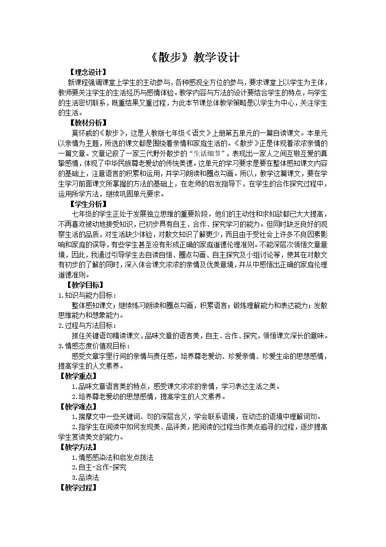 散步 教学设计 2第1页