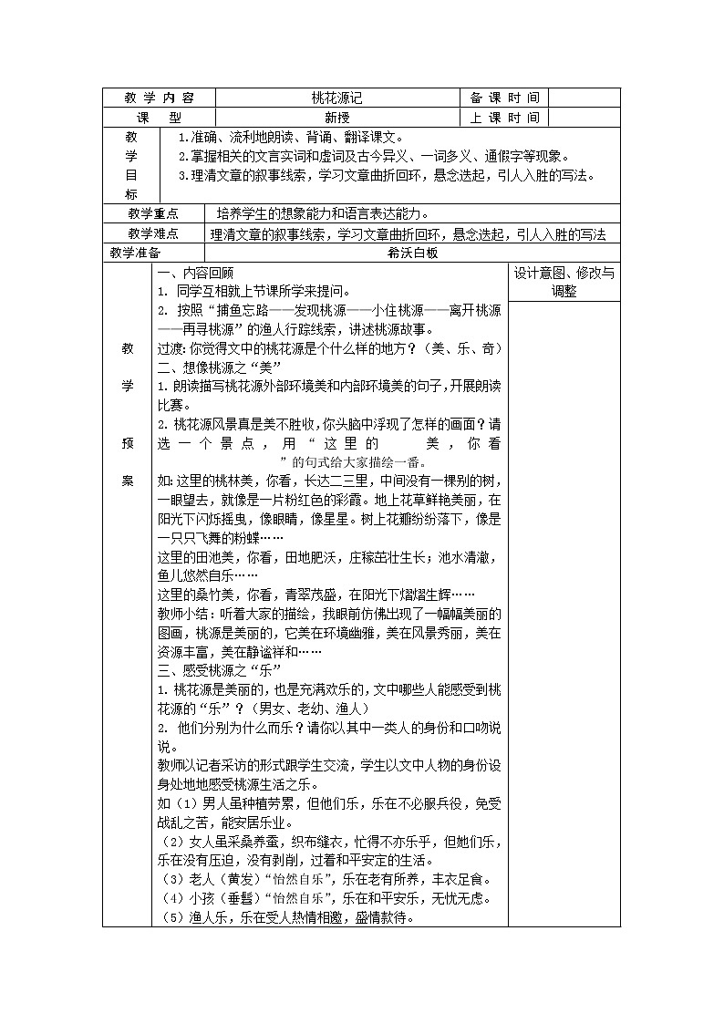 桃花源记教案第1页
