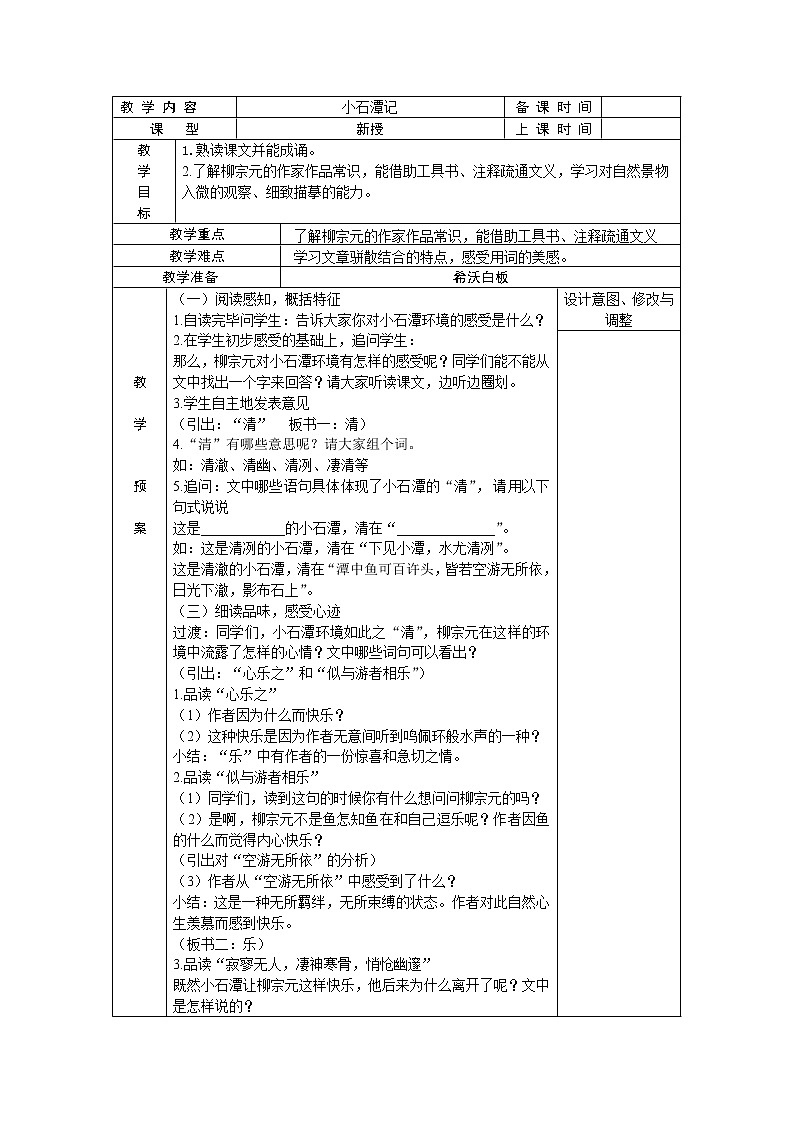 小石潭记 教案01