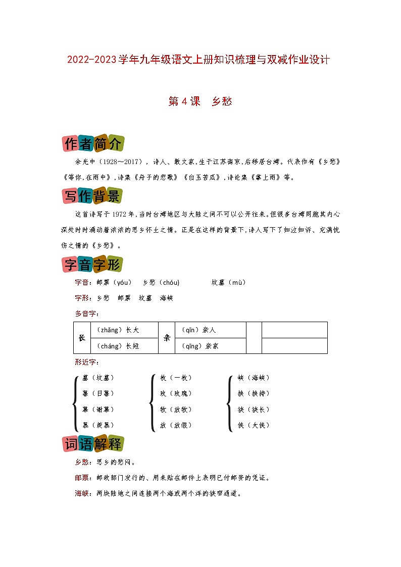 第4课《乡愁》（划重点+双减作业设计）-2022-2023学年九年级语文上册知识梳理与双减作业设计（原卷版）01