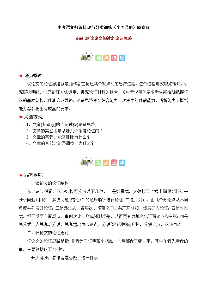 专题29 议论文阅读之论证思路-2023年中考语文知识梳理与分类训练（全国通用）原卷版第1页