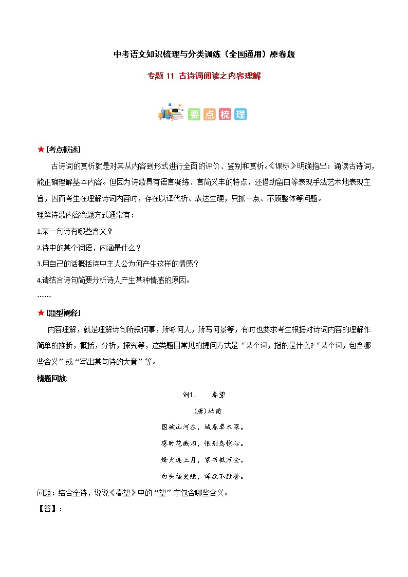 专题11 古诗词阅读之内容理解-2023年中考语文知识梳理与分类训练（全国通用）原卷版第1页