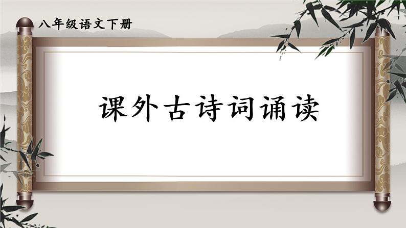 人教部编版八年级语文下册 第六单元 课外古诗词诵读【考点精讲版】 PPT课件01