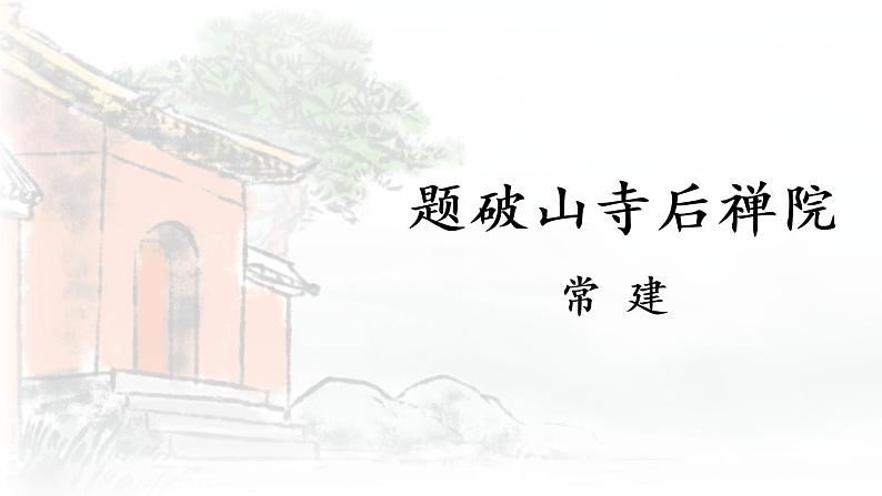 人教部编版八年级语文下册 第六单元 课外古诗词诵读【考点精讲版】 PPT课件02