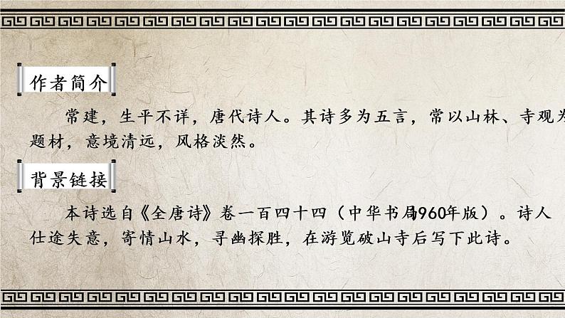 人教部编版八年级语文下册 第六单元 课外古诗词诵读【考点精讲版】 PPT课件03