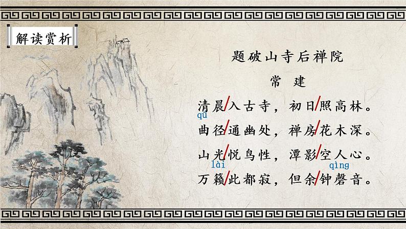 人教部编版八年级语文下册 第六单元 课外古诗词诵读【考点精讲版】 PPT课件04