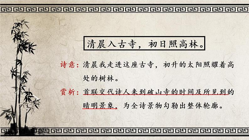 人教部编版八年级语文下册 第六单元 课外古诗词诵读【考点精讲版】 PPT课件05