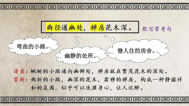 人教部编版八年级语文下册 第六单元 课外古诗词诵读【考点精讲版】 PPT课件06