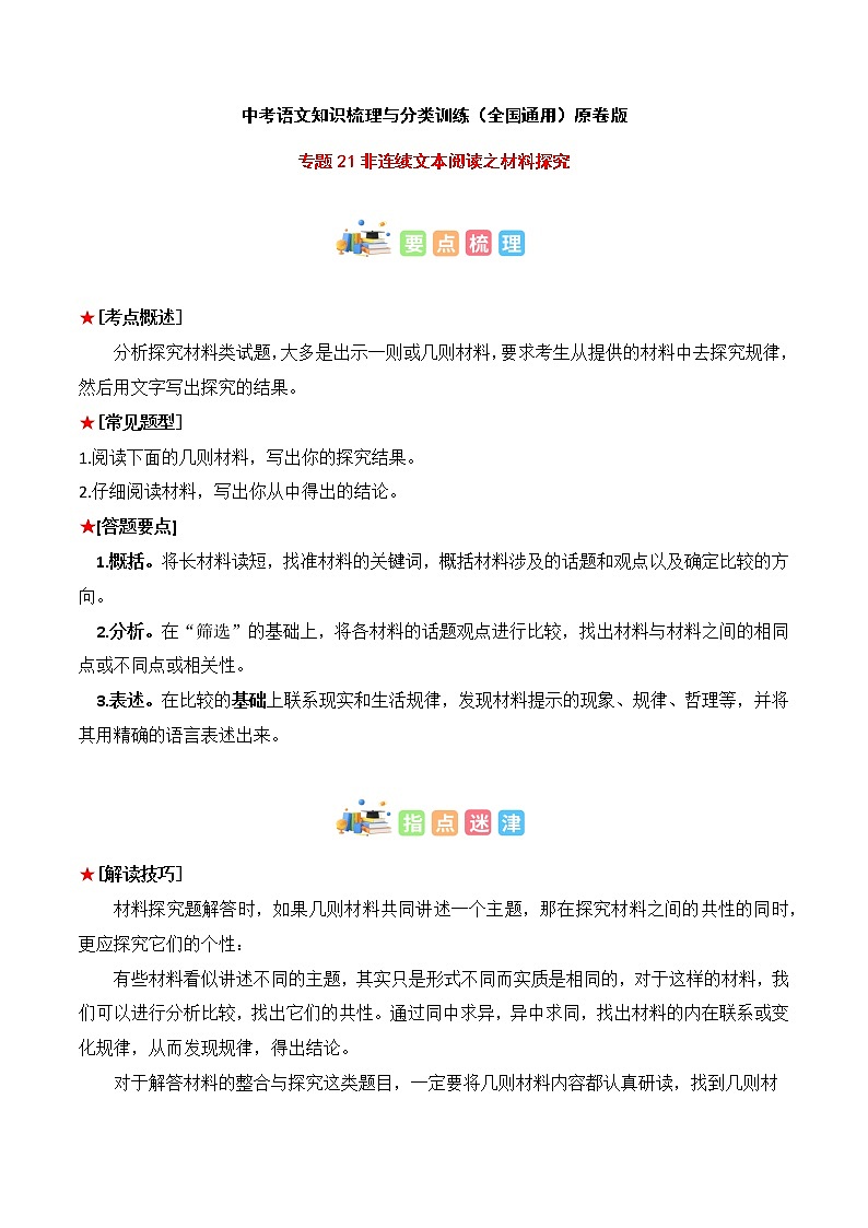 专题21 非连续文本阅读之材料探究-2023年中考语文知识梳理与分类训练（全国通用）原卷版第1页