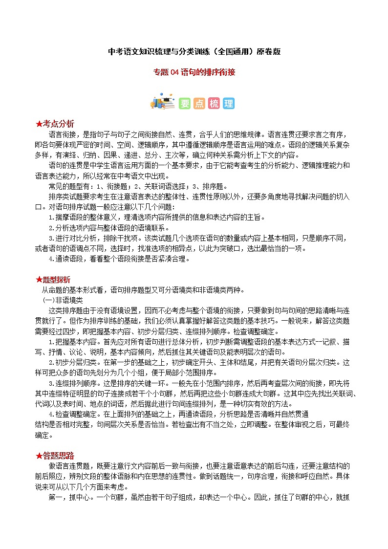 专题04 排序衔接-2023年中考语文知识梳理与分类训练（全国通用）原卷版第1页