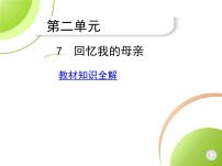 初中语文人教部编版八年级上册7 回忆我的母亲教课内容课件ppt