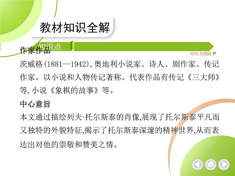 部编语文八年级上册03-8　列夫·托尔斯泰课件+同步练习02