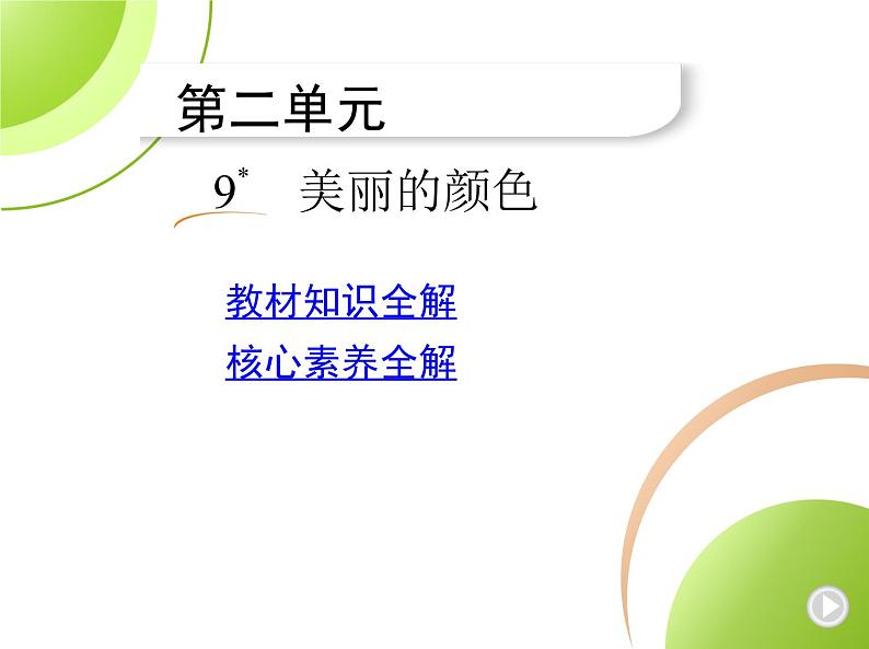 部编语文八年级上册9　美丽的颜色课件第1页