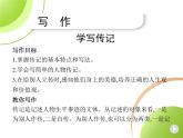 部编语文八年级上册02-写作-学写传记课件