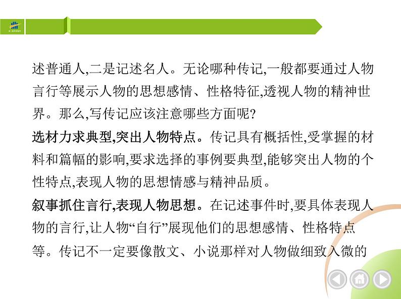 部编语文八年级上册02-写作-学写传记课件02