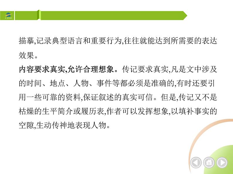 部编语文八年级上册02-写作-学写传记课件03