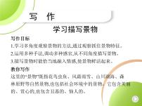 人教部编版八年级上册写作 学习描写景物课堂教学课件ppt