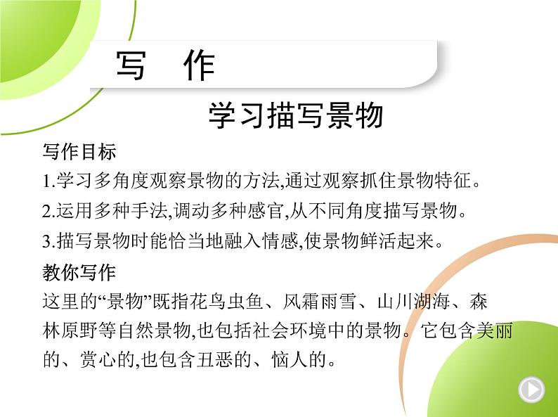 部编语文八年级上册03-写作-学习描写景物课件01