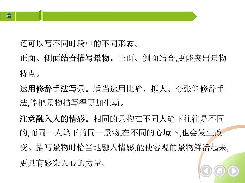 部编语文八年级上册03-写作-学习描写景物课件03