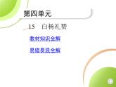 部编语文八年级上册02-15　白杨礼赞课件+同步练习