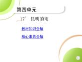 部编语文八年级上册04-17　昆明的雨课件+同步练习