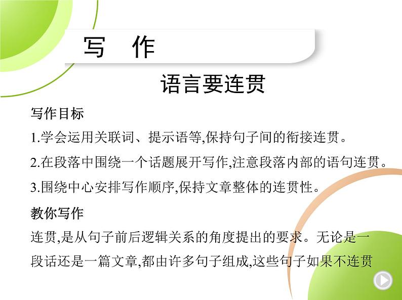 部编语文八年级上册04-写作-语言要连贯课件01