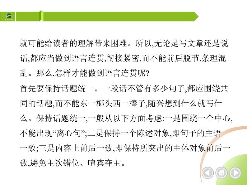 部编语文八年级上册04-写作-语言要连贯课件02