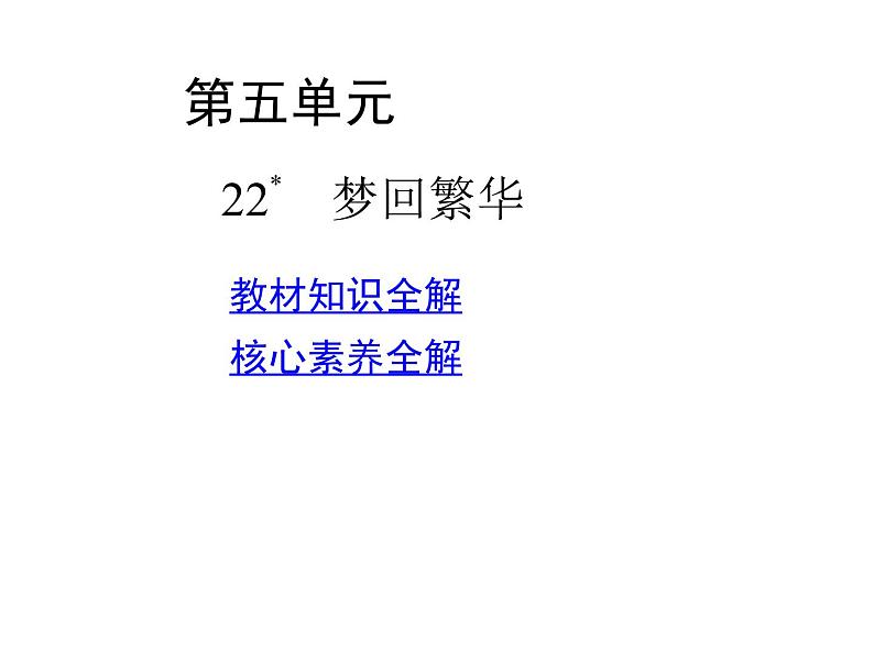 部编语文八年级上册05-22　梦回繁华课件+同步练习01
