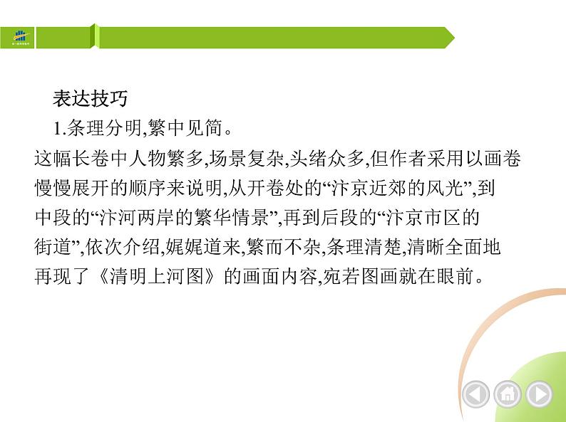 部编语文八年级上册05-22　梦回繁华课件+同步练习04