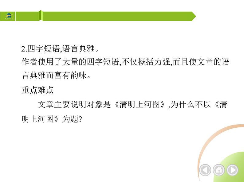 部编语文八年级上册05-22　梦回繁华课件+同步练习05