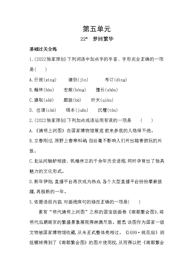 部编语文八年级上册05-22　梦回繁华课件+同步练习01