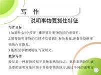 2021学年写作 说明事物要抓住特征备课课件ppt