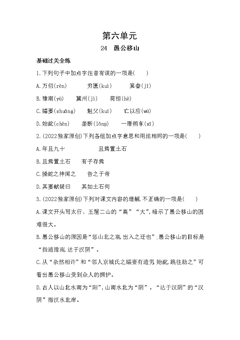 部编语文八年级上册02-24　愚公移山课件+同步练习01