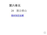 部编语文八年级上册02-24　愚公移山课件+同步练习